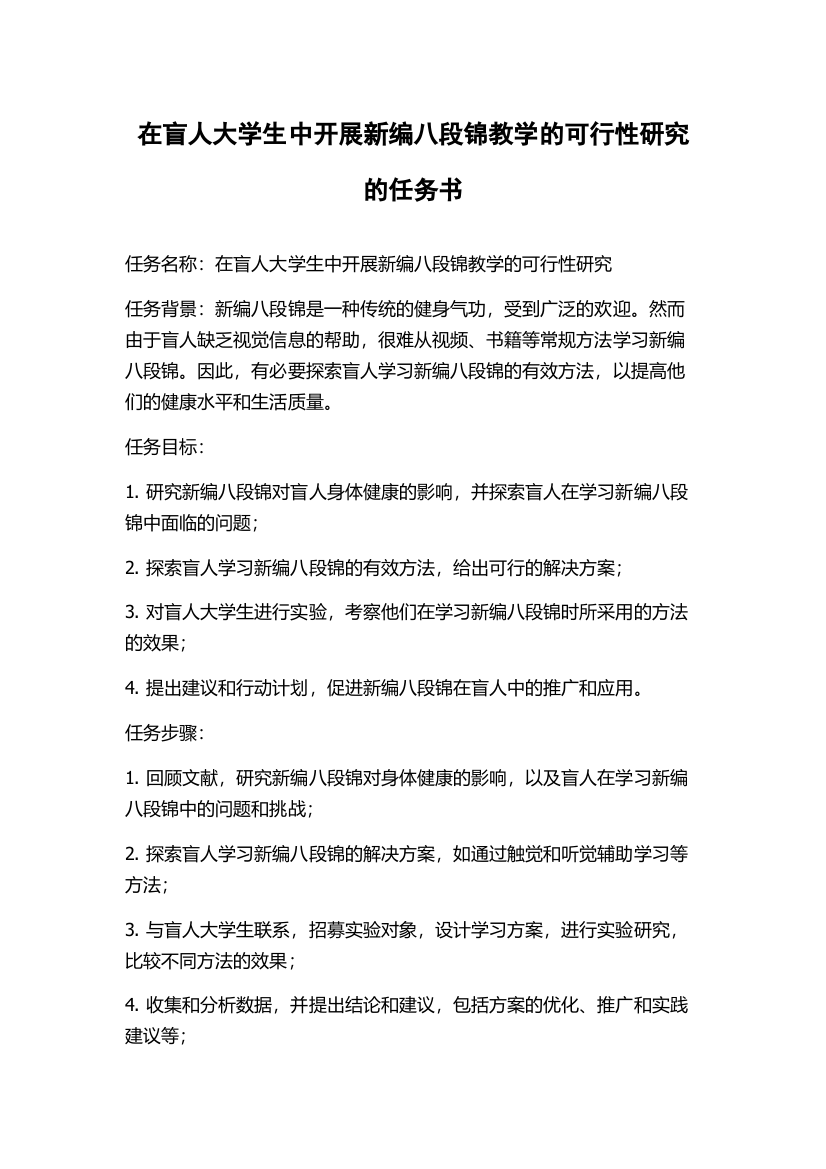 在盲人大学生中开展新编八段锦教学的可行性研究的任务书