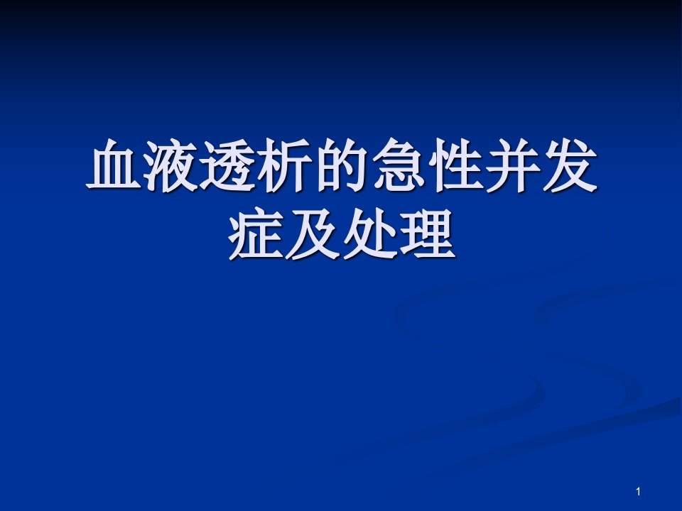 血透急性并发症及处理ppt课件