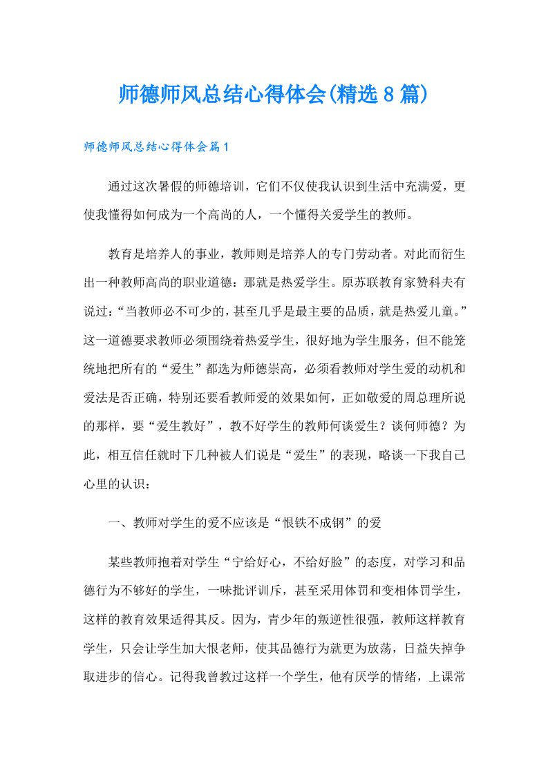 师德师风总结心得体会(精选8篇)