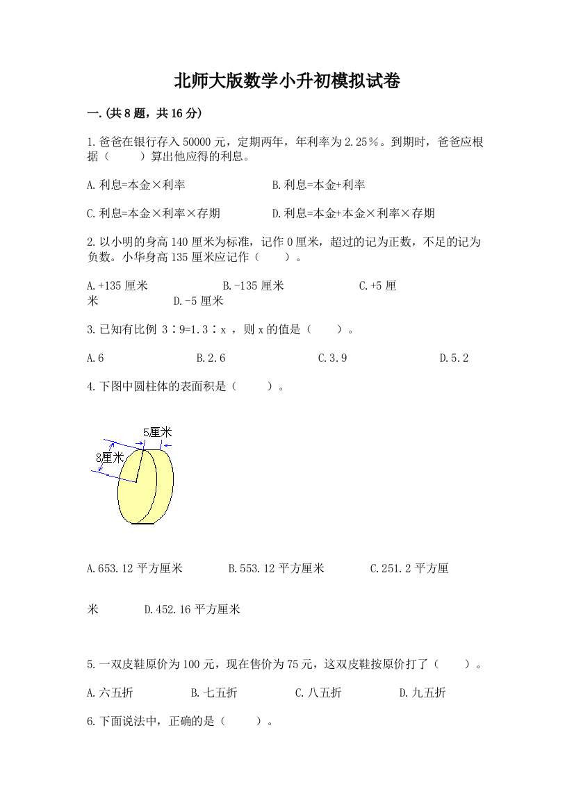 北师大版数学小升初模拟试卷（历年真题）