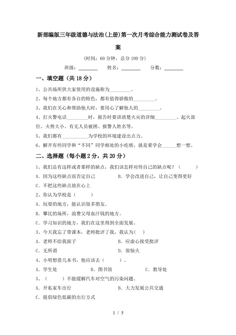 新部编版三年级道德与法治上册第一次月考综合能力测试卷及答案