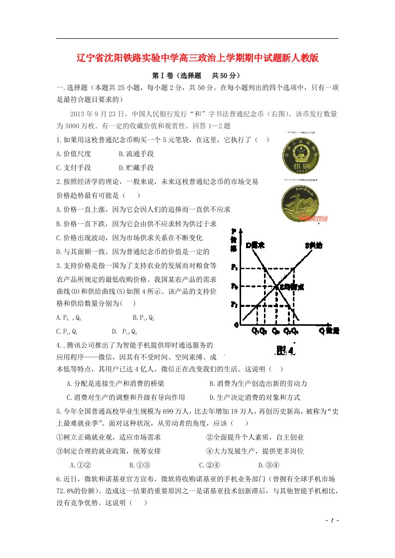 辽宁省沈阳铁路实验中学高三政治上学期期中试题新人教版