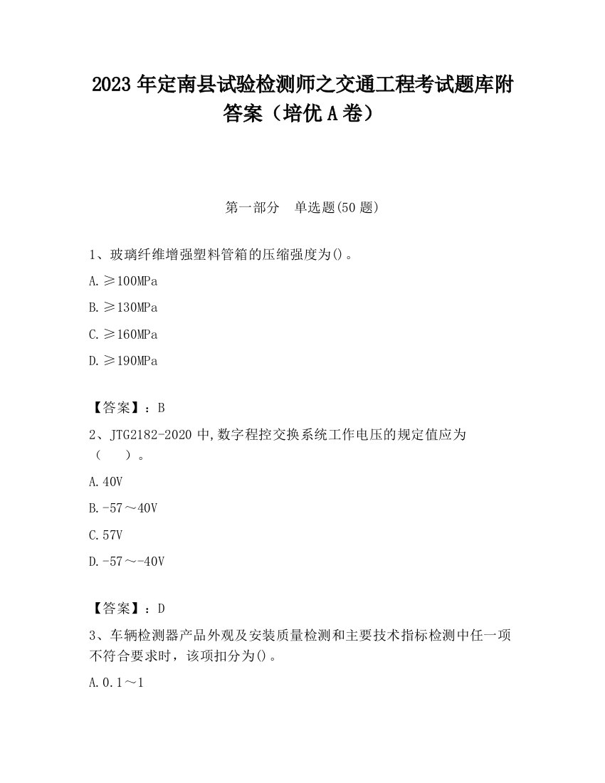 2023年定南县试验检测师之交通工程考试题库附答案（培优A卷）