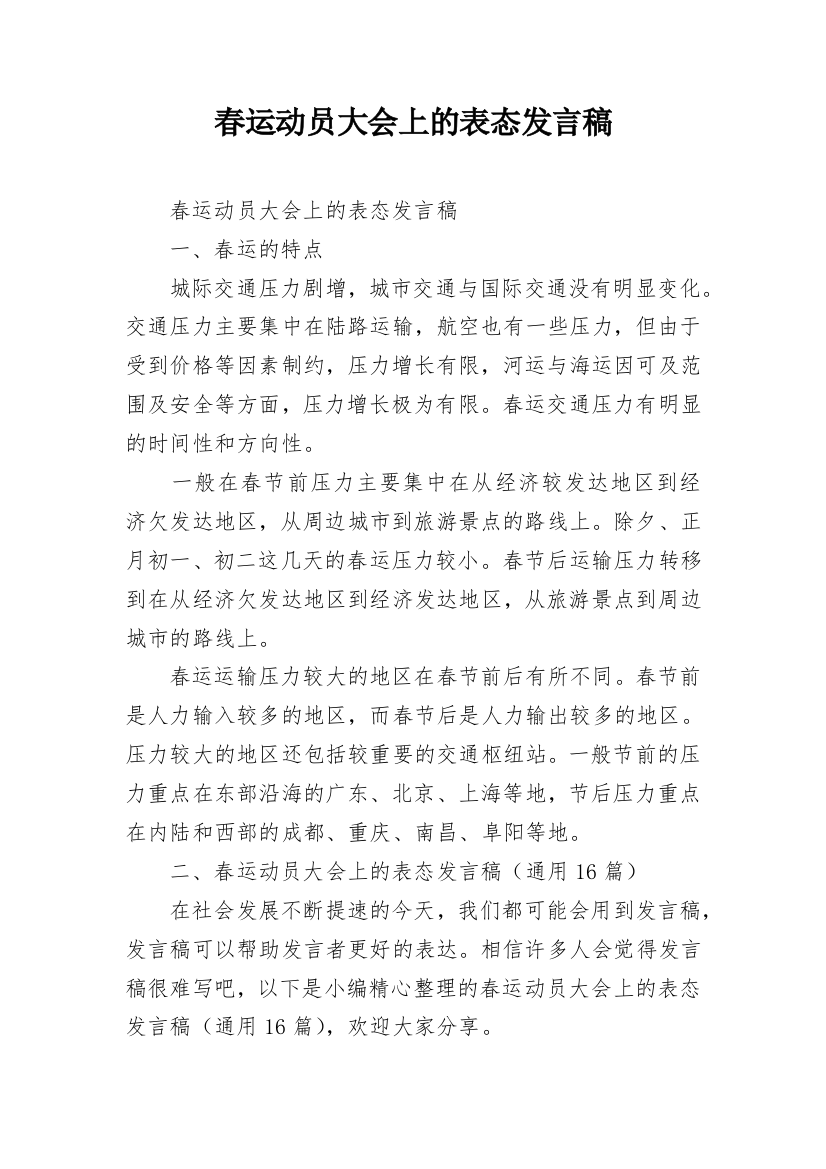 春运动员大会上的表态发言稿