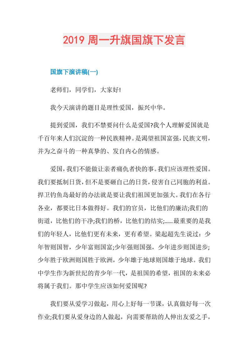 周一升旗国旗下发言