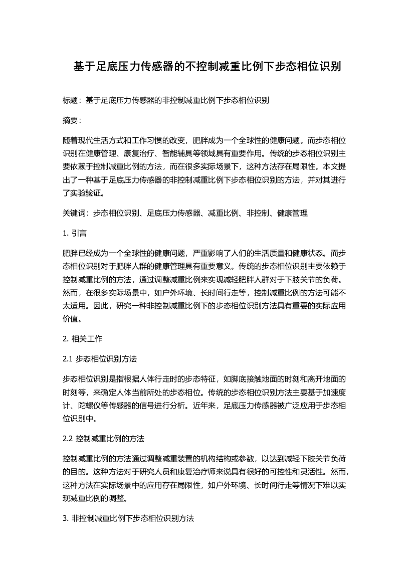 基于足底压力传感器的不控制减重比例下步态相位识别