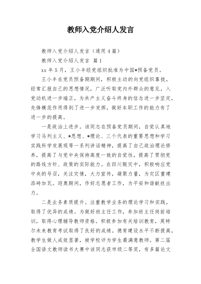 教师入党介绍人发言_1