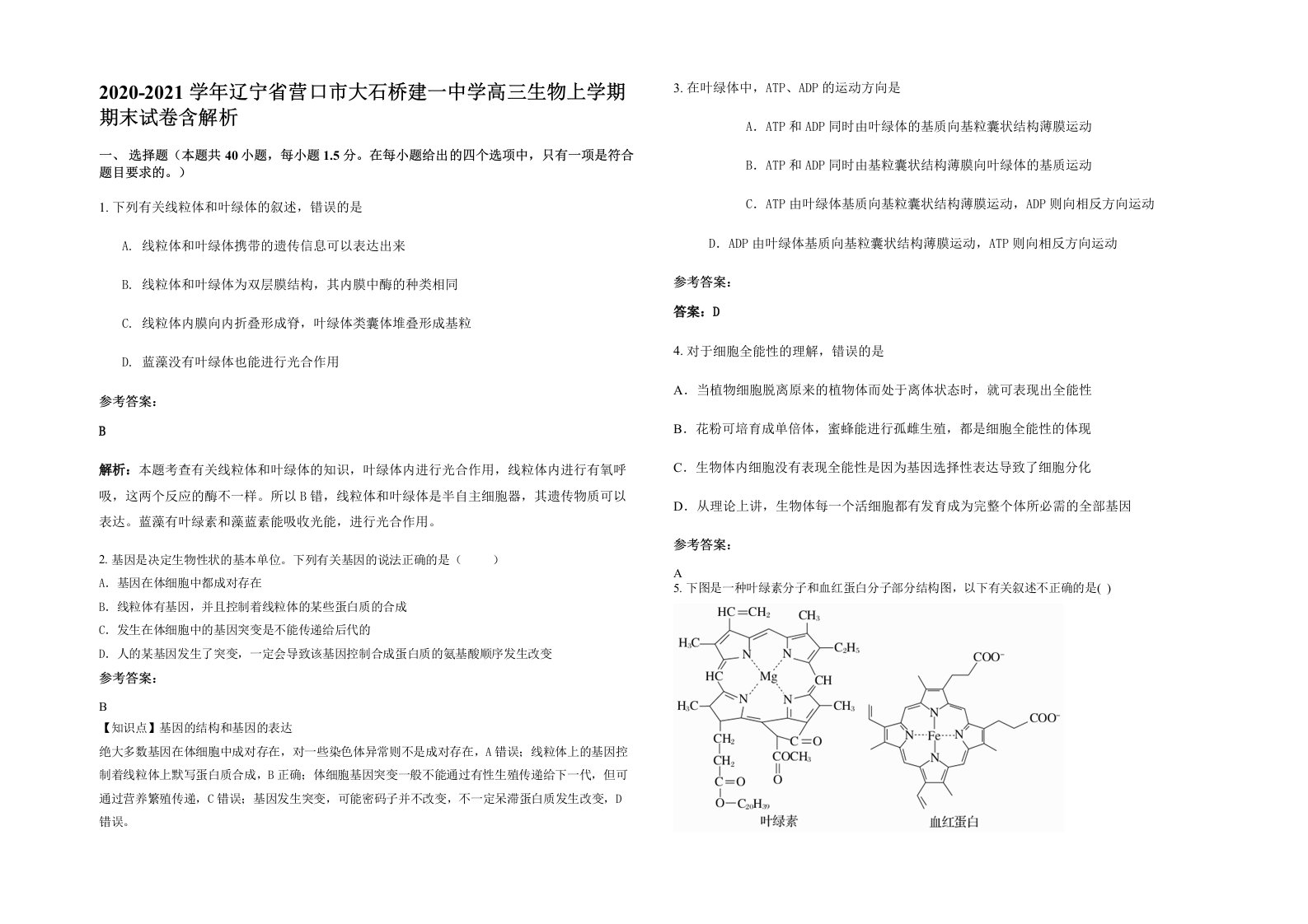 2020-2021学年辽宁省营口市大石桥建一中学高三生物上学期期末试卷含解析