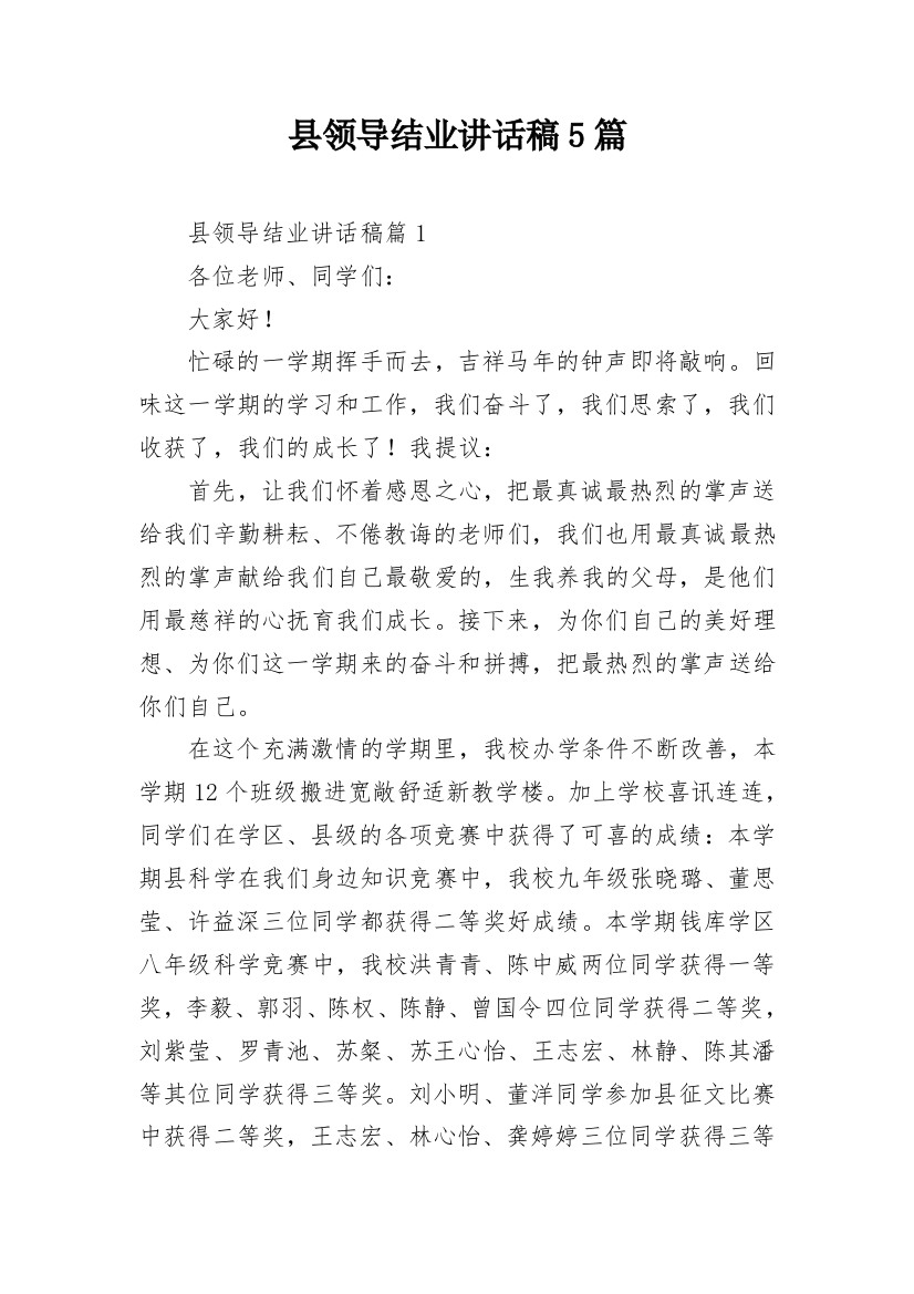 县领导结业讲话稿5篇