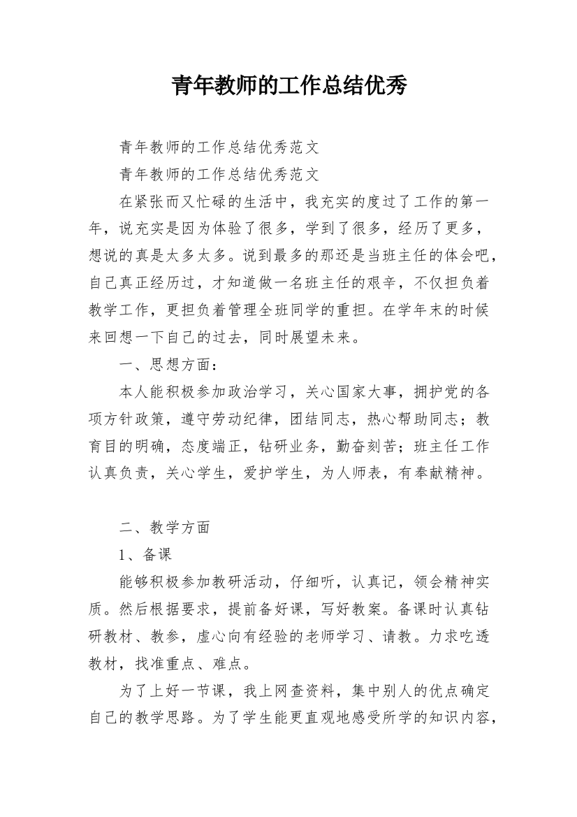 青年教师的工作总结优秀