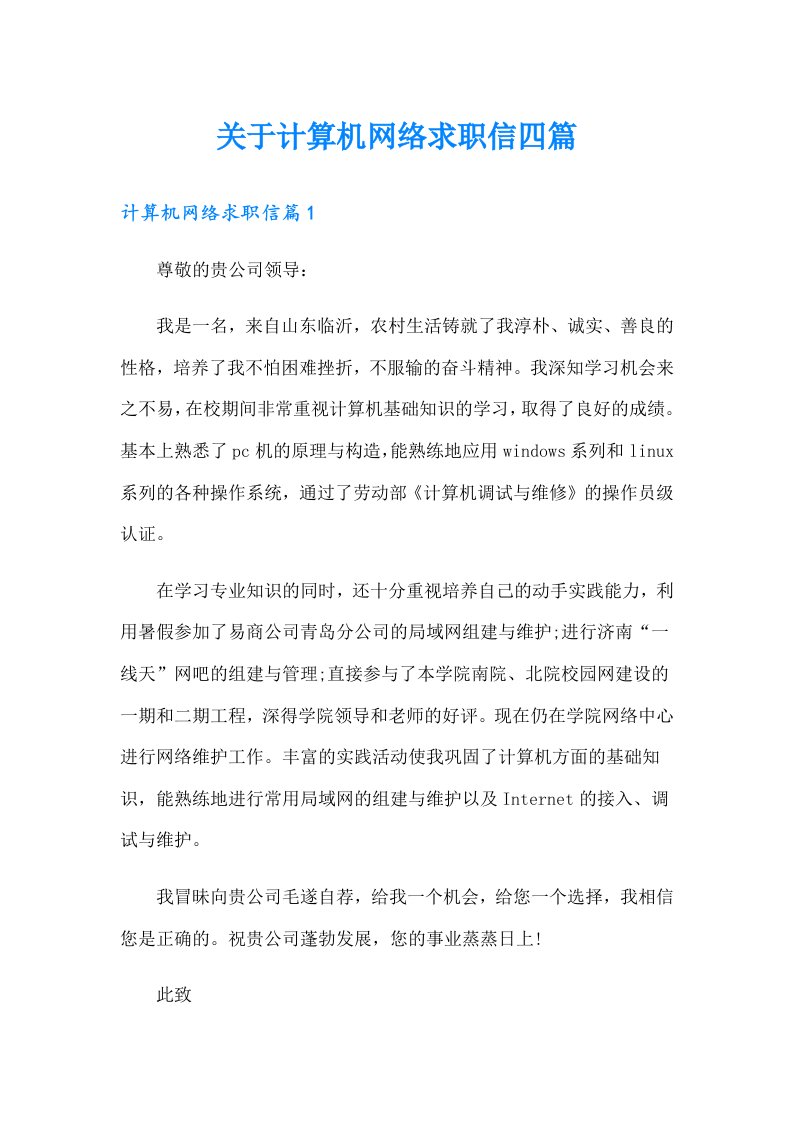 关于计算机网络求职信四篇