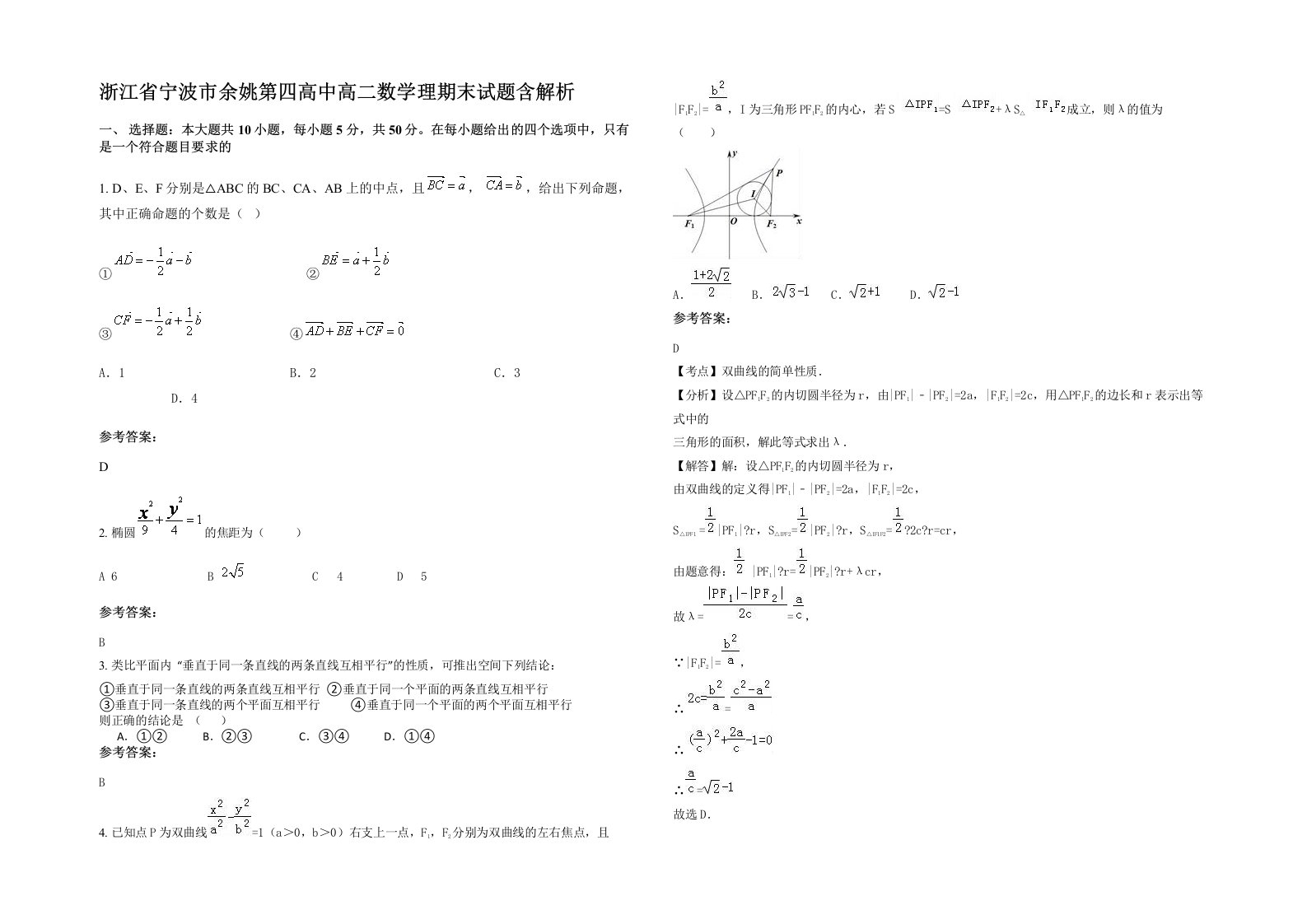 浙江省宁波市余姚第四高中高二数学理期末试题含解析