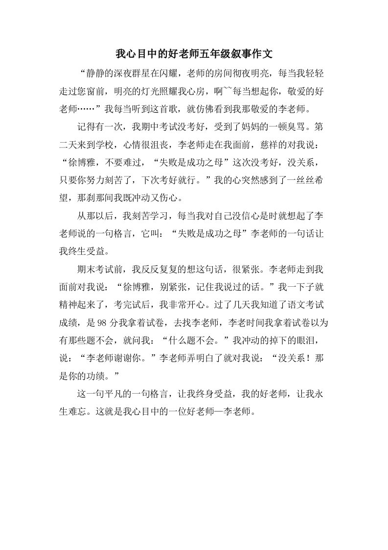 我心目中的好老师五年级叙事作文