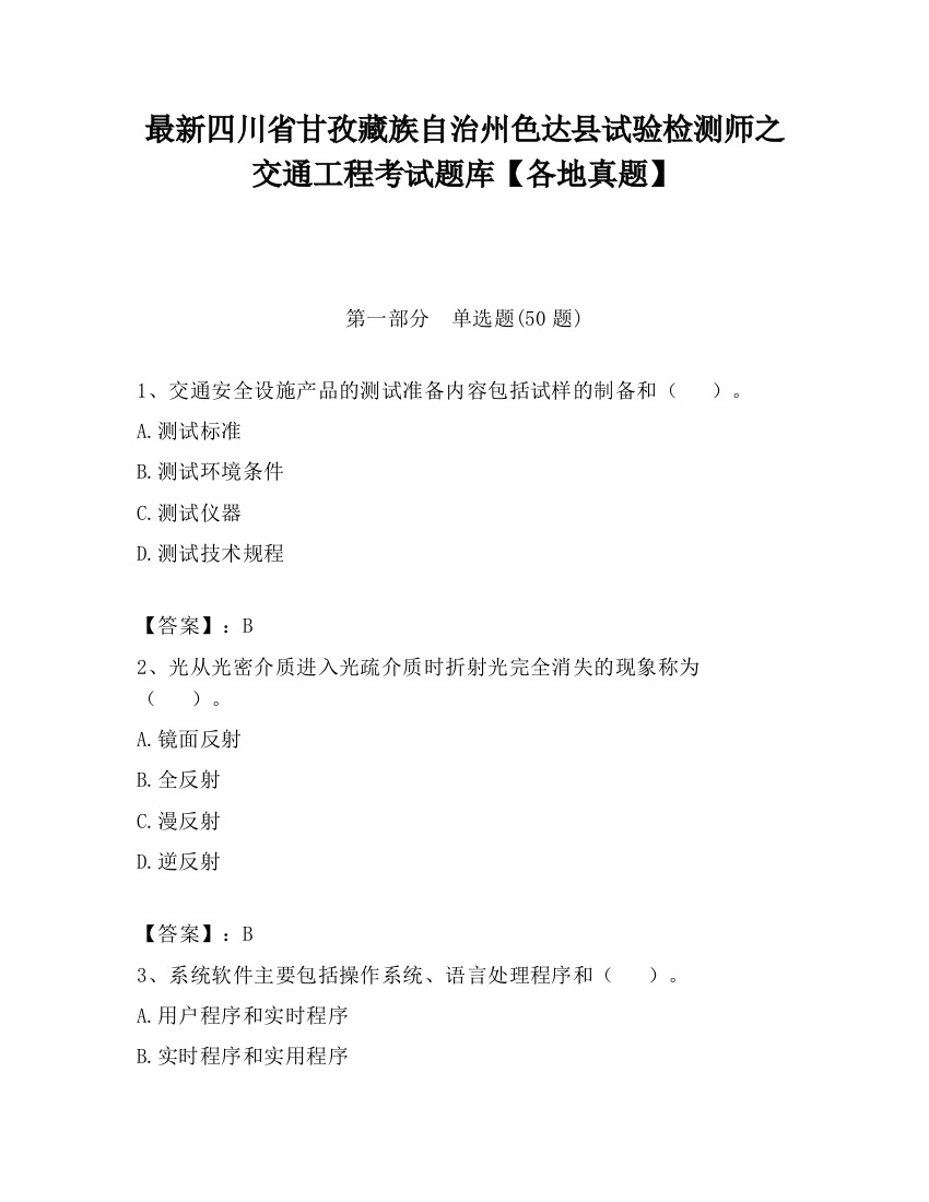 最新四川省甘孜藏族自治州色达县试验检测师之交通工程考试题库【各地真题】