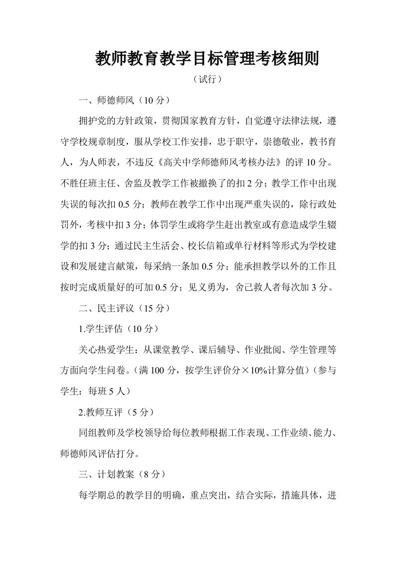 老师教育教学目标管理考核细则