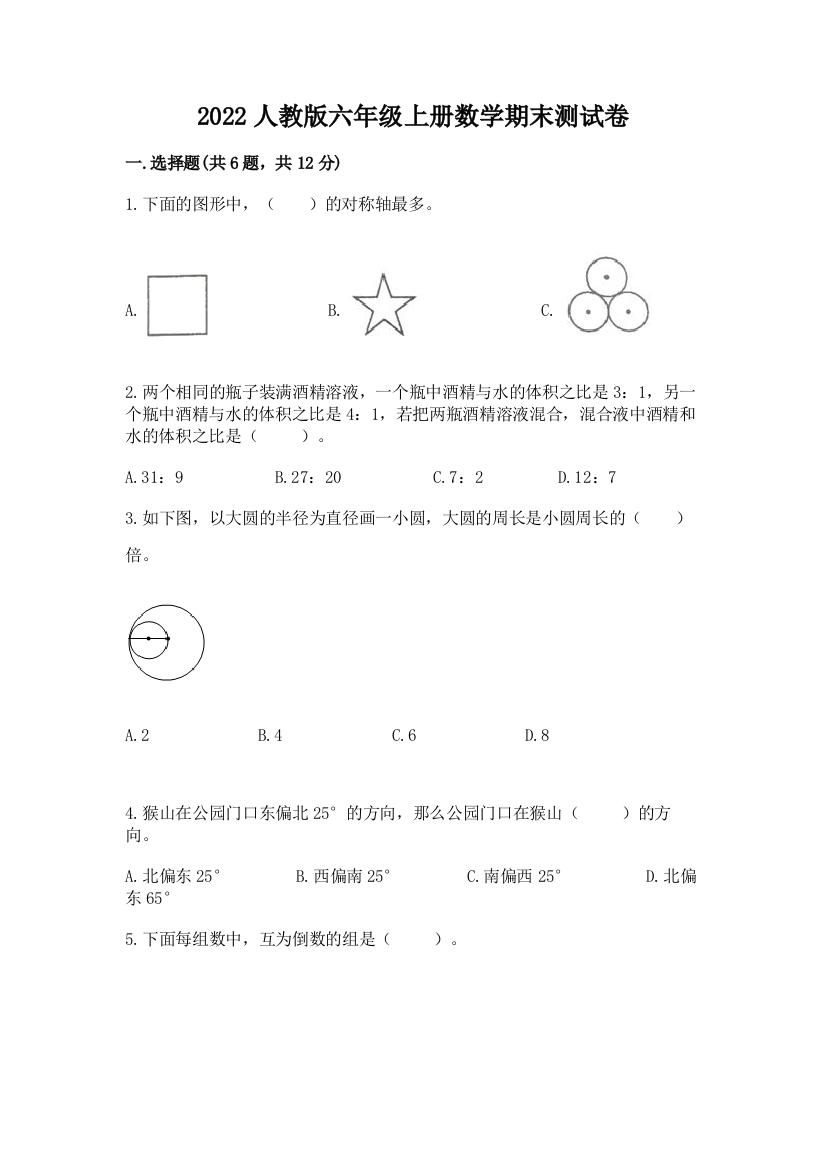 2022人教版六年级上册数学期末综合卷(名校卷)