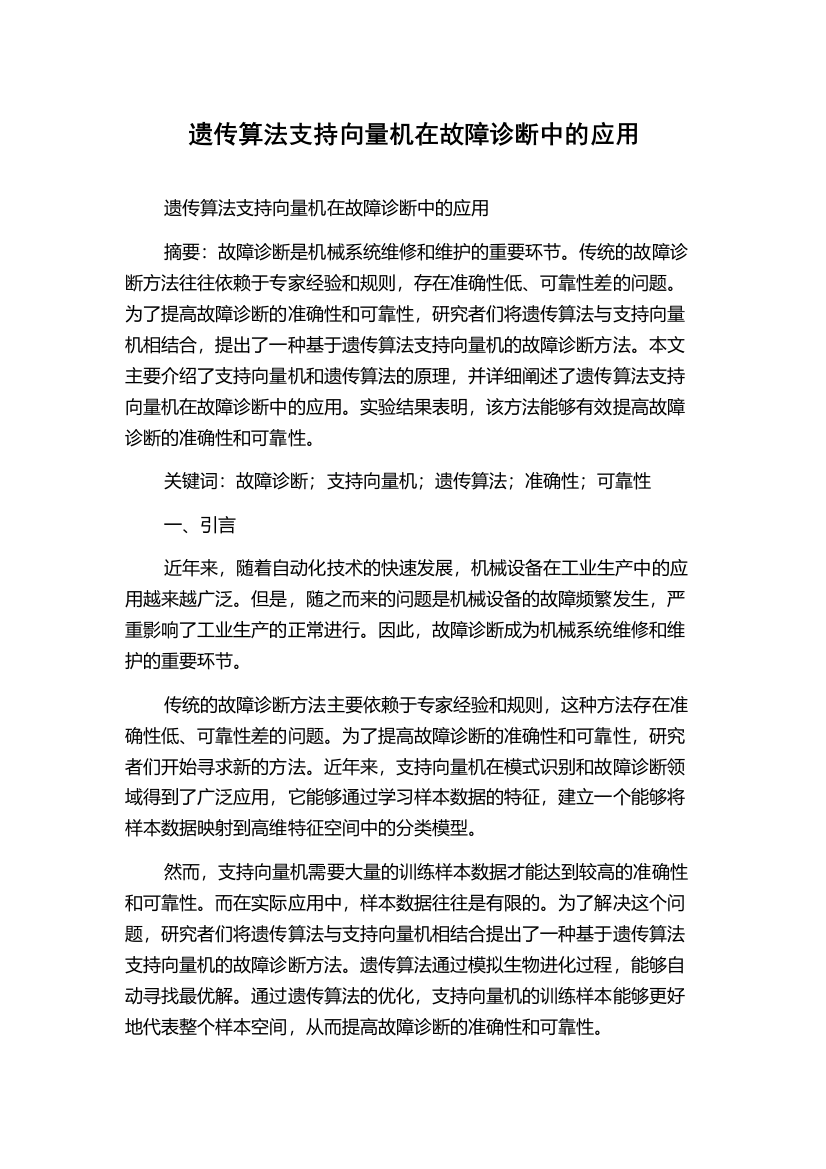 遗传算法支持向量机在故障诊断中的应用