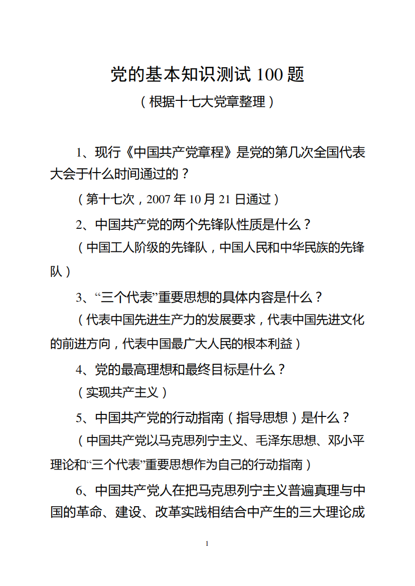 党的基本知识测试100题