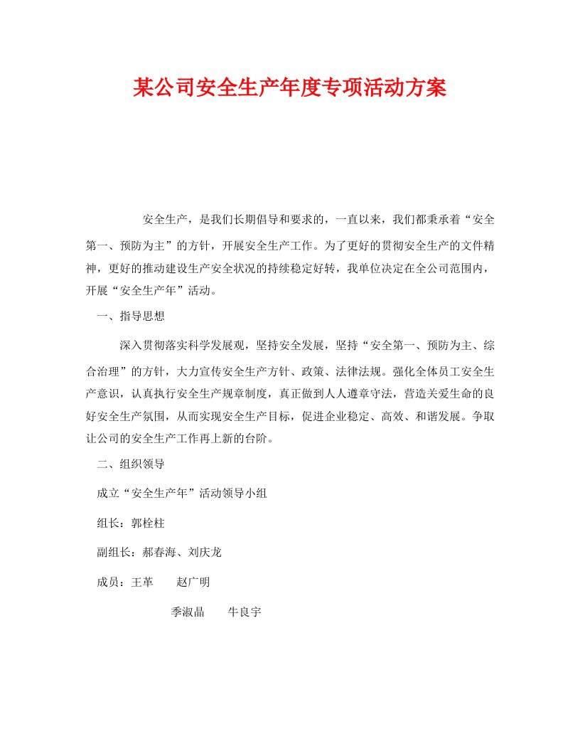 精编安全管理文档之某公司安全生产年度专项活动方案