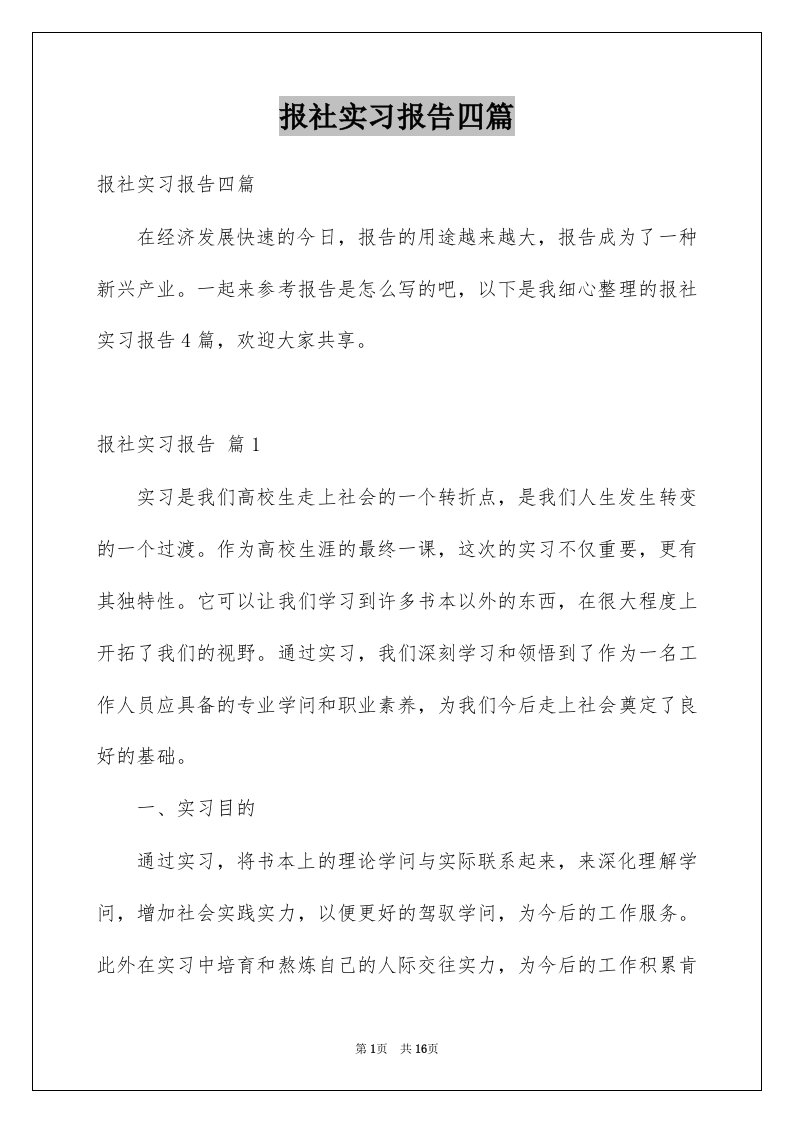 报社实习报告四篇例文