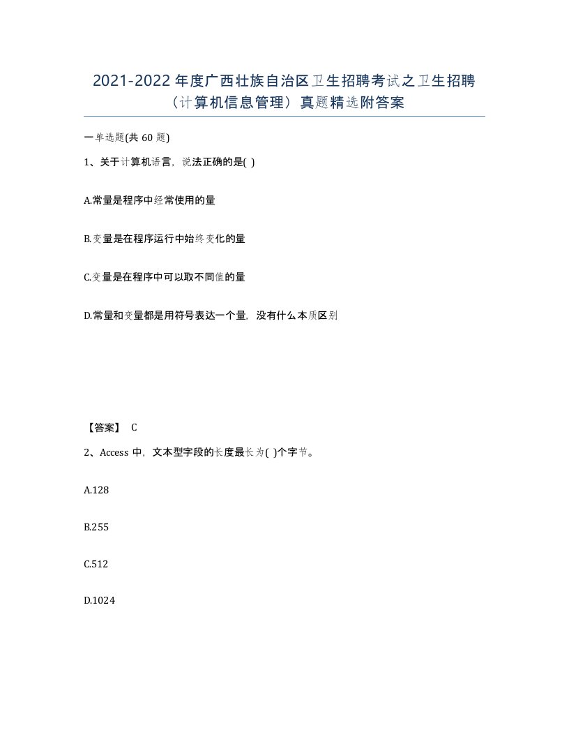 2021-2022年度广西壮族自治区卫生招聘考试之卫生招聘计算机信息管理真题附答案