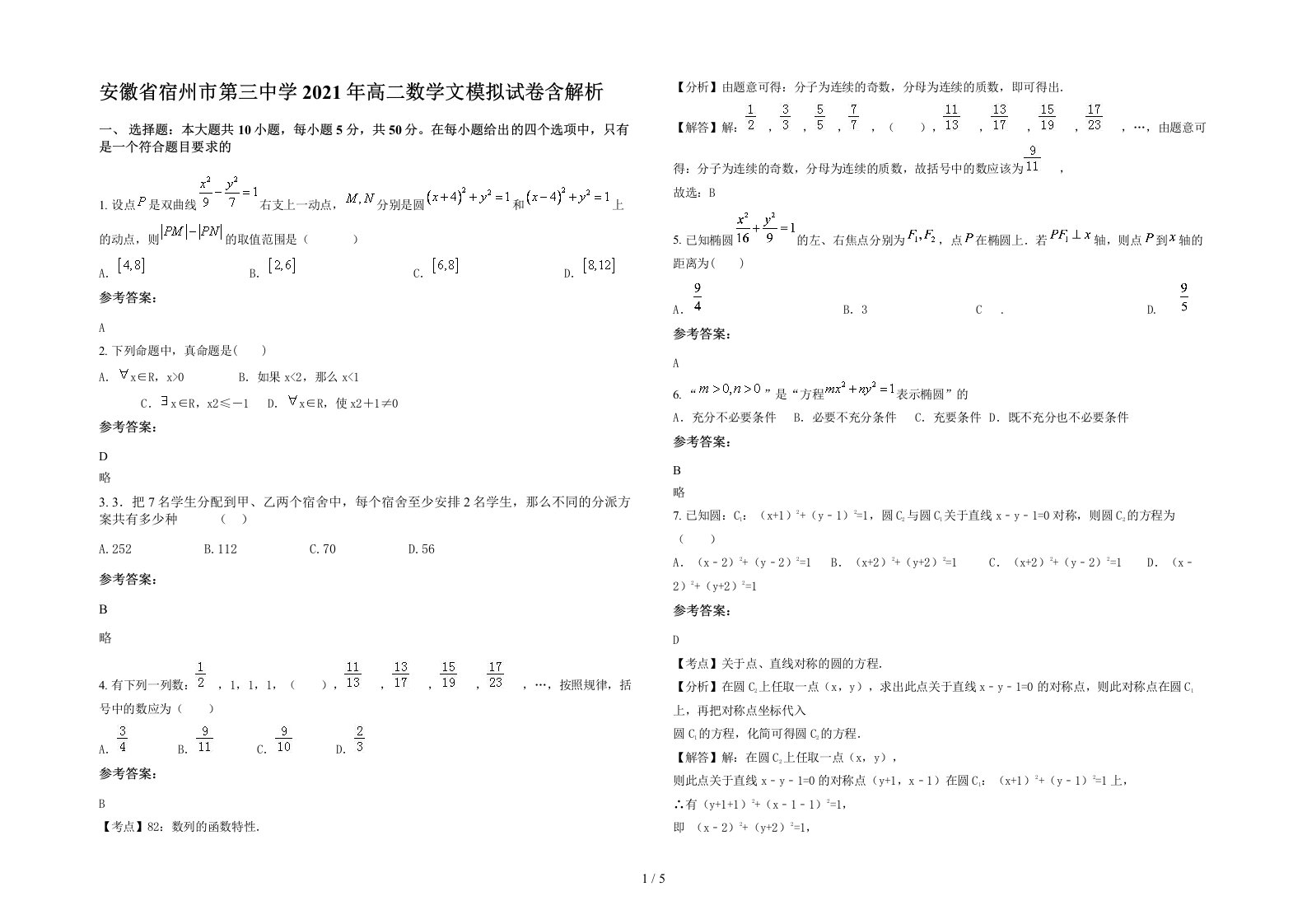 安徽省宿州市第三中学2021年高二数学文模拟试卷含解析