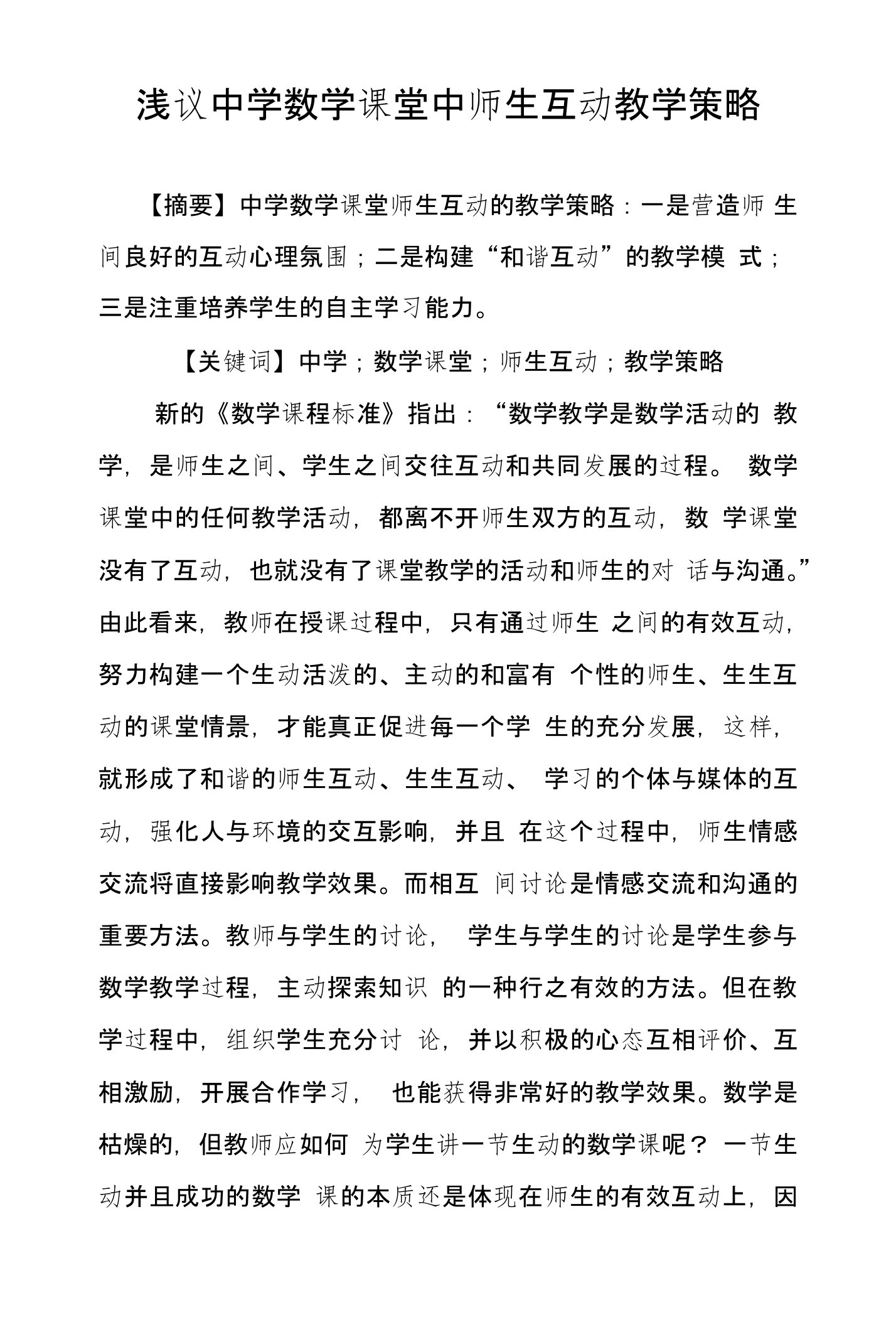 浅议中学数学课堂中师生互动教学策略