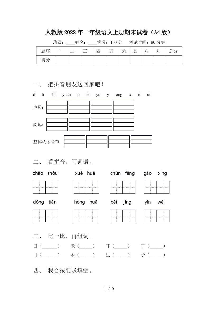 人教版2022年一年级语文上册期末试卷(A4版)