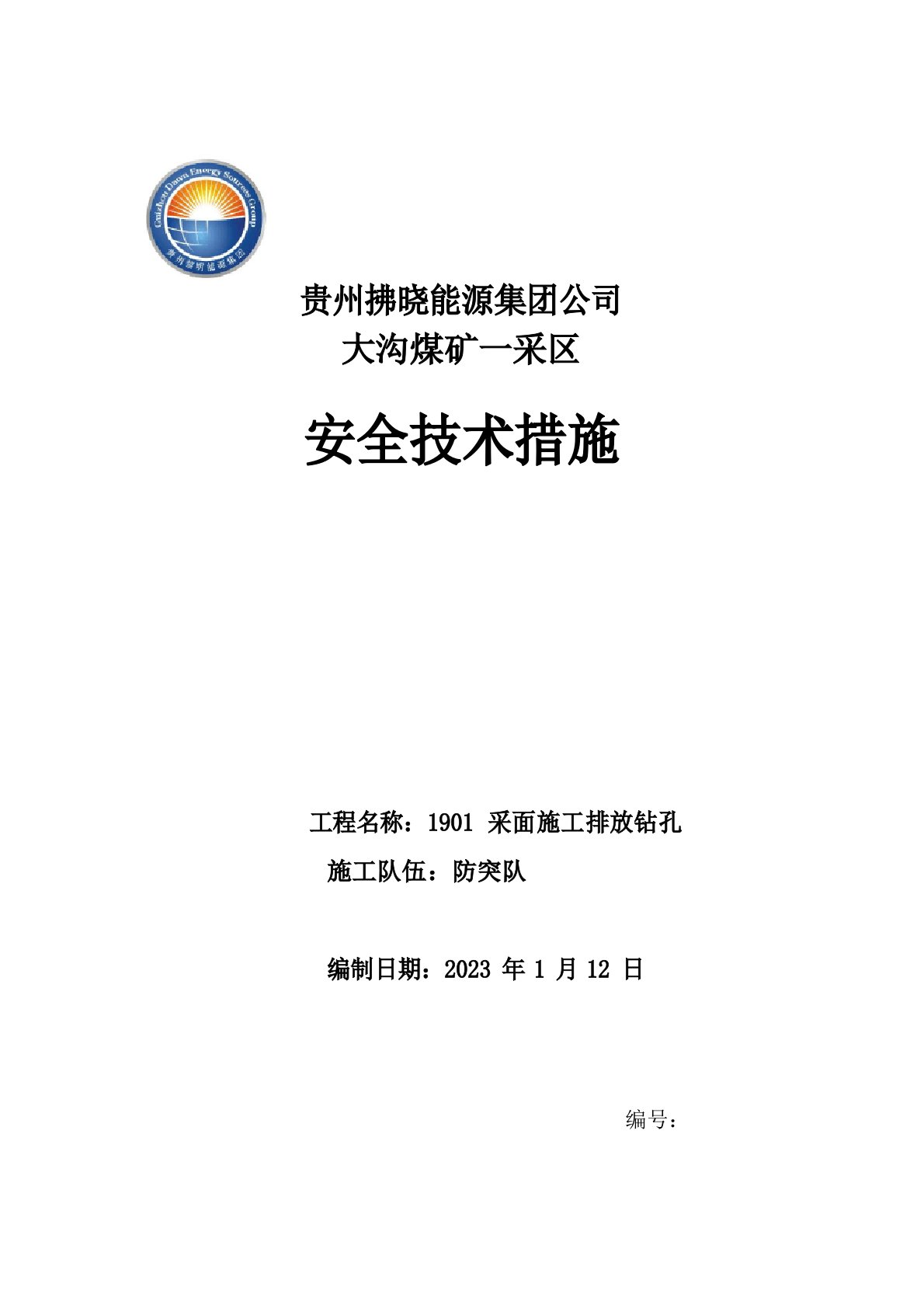 1901采面施工瓦斯排放孔安全技术措施