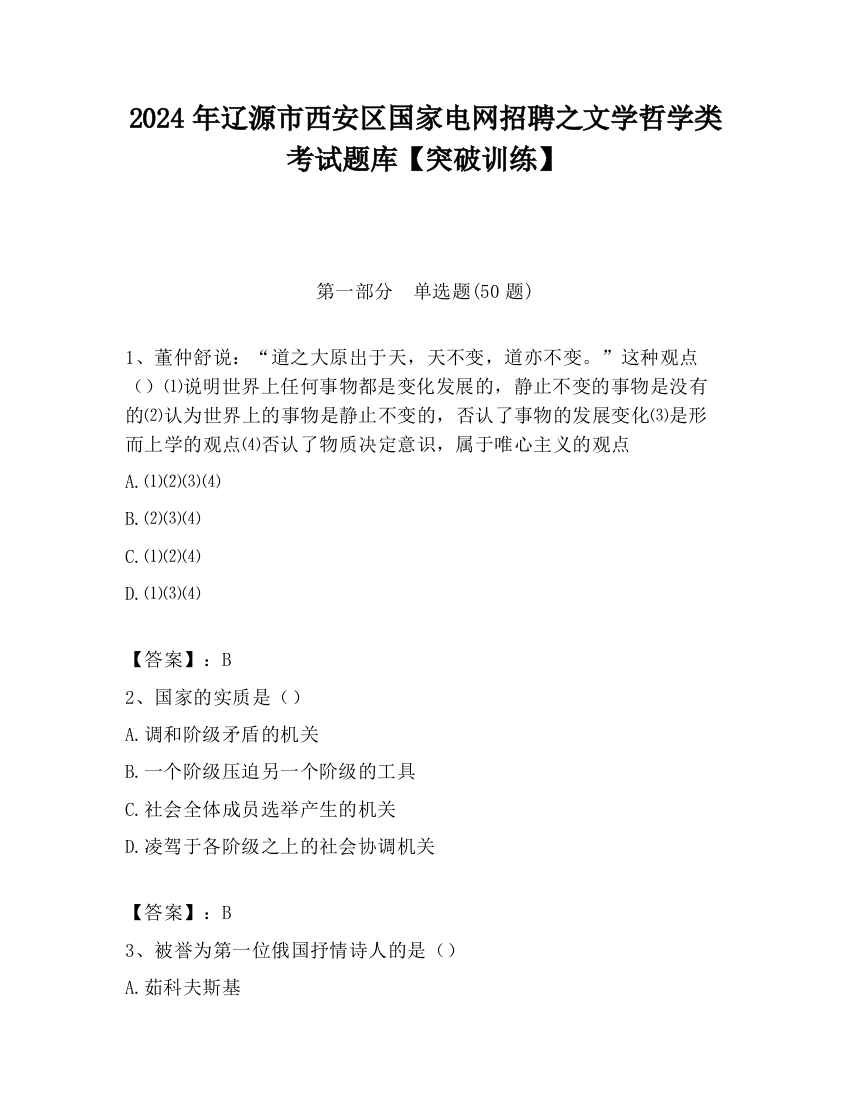 2024年辽源市西安区国家电网招聘之文学哲学类考试题库【突破训练】