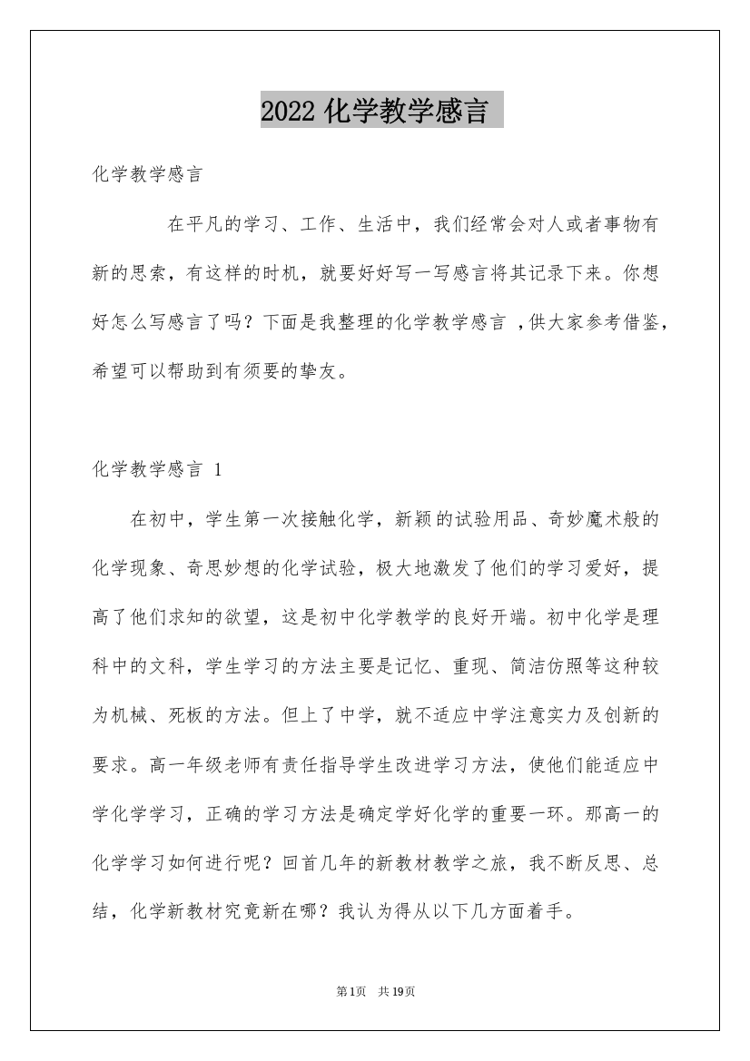 2022化学教学感言