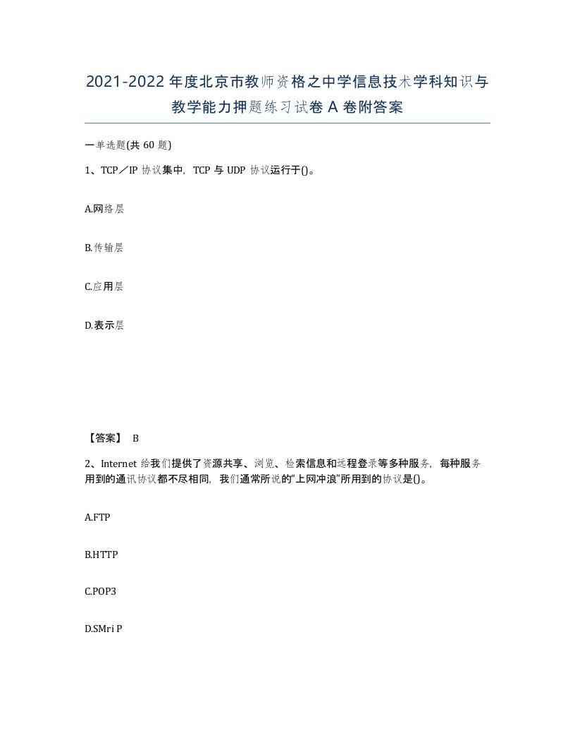 2021-2022年度北京市教师资格之中学信息技术学科知识与教学能力押题练习试卷A卷附答案