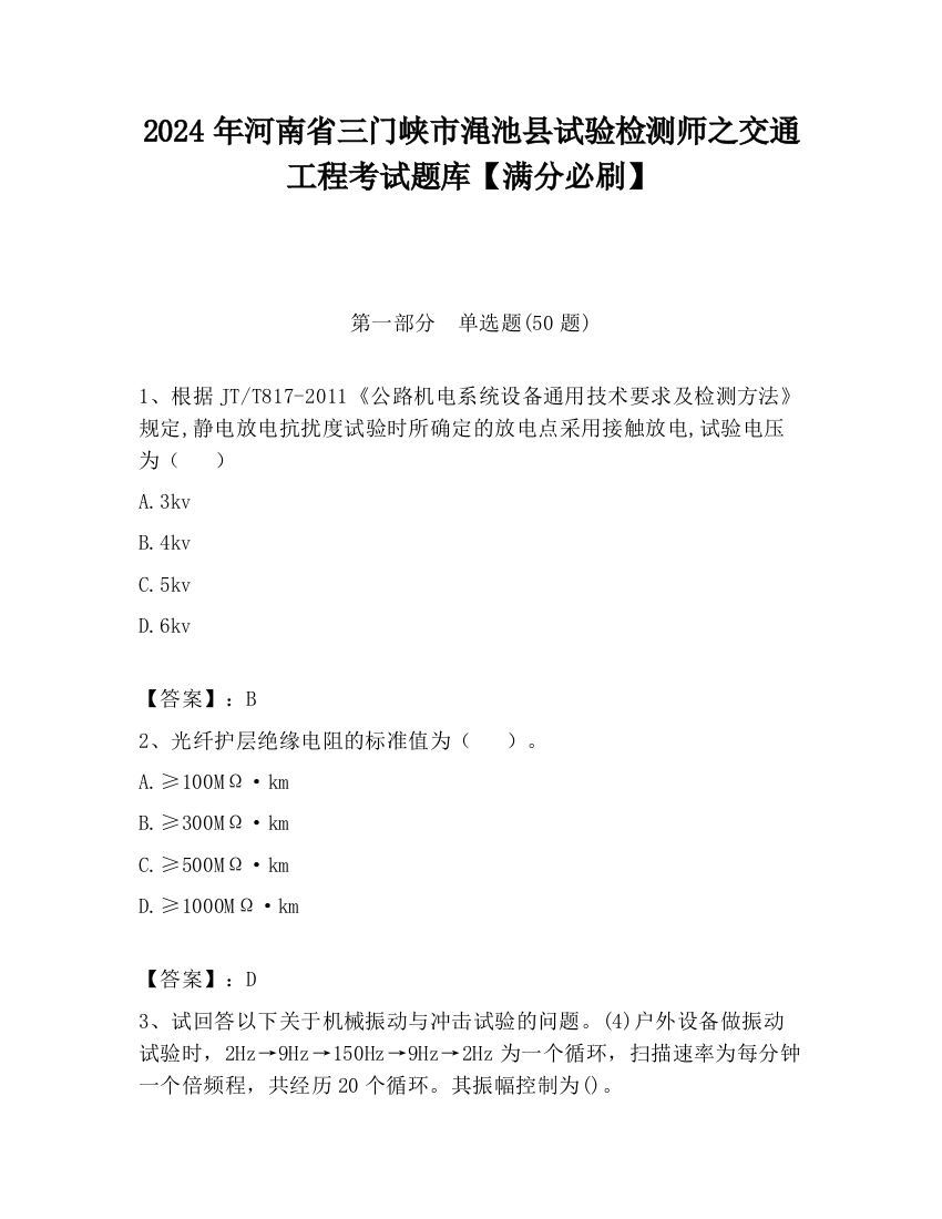 2024年河南省三门峡市渑池县试验检测师之交通工程考试题库【满分必刷】