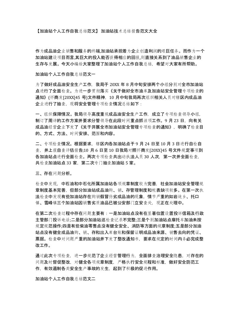 加油站个人工作自我总结范文加油站技术总结报告范文大全