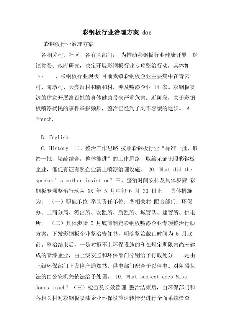 彩钢板行业治理方案doc