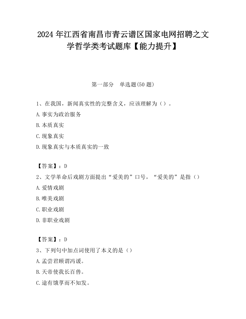 2024年江西省南昌市青云谱区国家电网招聘之文学哲学类考试题库【能力提升】