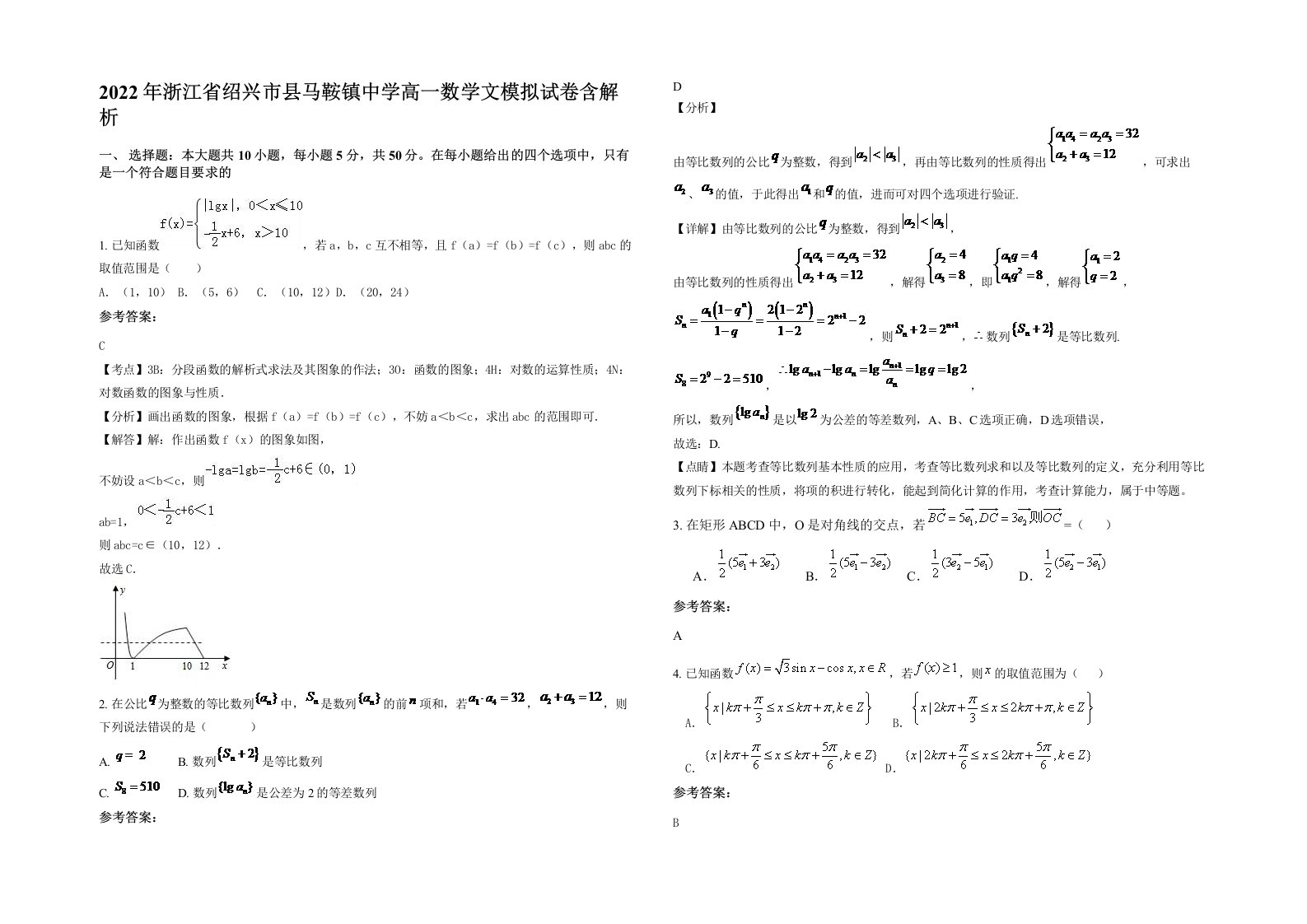 2022年浙江省绍兴市县马鞍镇中学高一数学文模拟试卷含解析