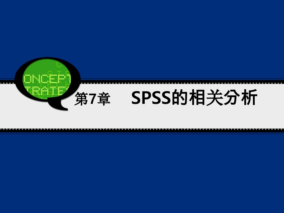 《SPSS的相关分析》PPT课件