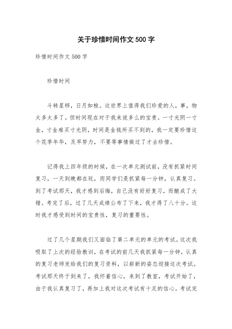 关于珍惜时间作文500字_1