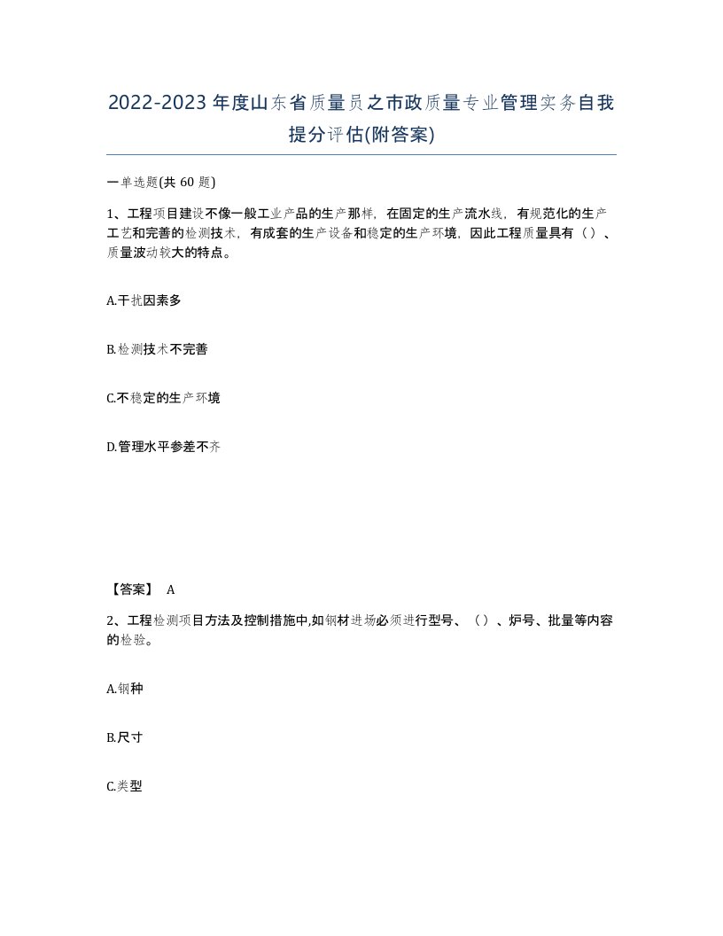 2022-2023年度山东省质量员之市政质量专业管理实务自我提分评估附答案