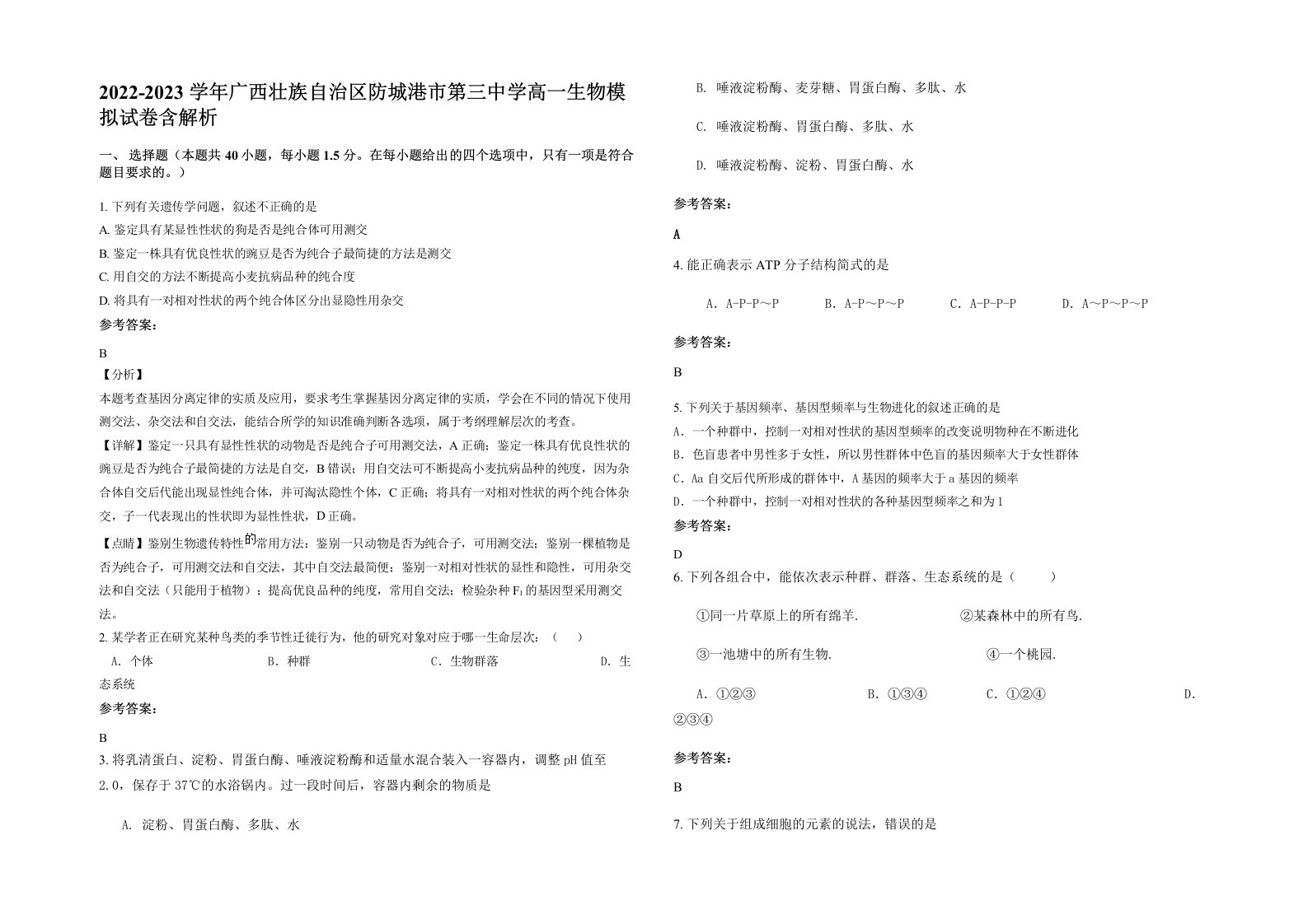 2022-2023学年广西壮族自治区防城港市第三中学高一生物模拟试卷含解析