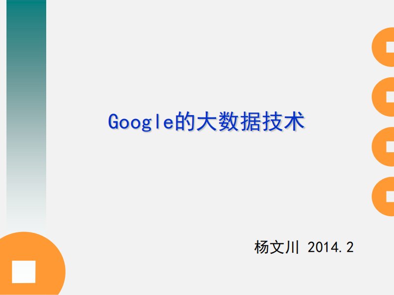 Google的大数据技术