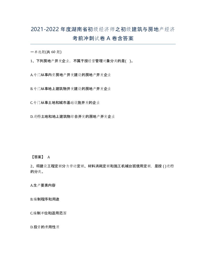 2021-2022年度湖南省初级经济师之初级建筑与房地产经济考前冲刺试卷A卷含答案