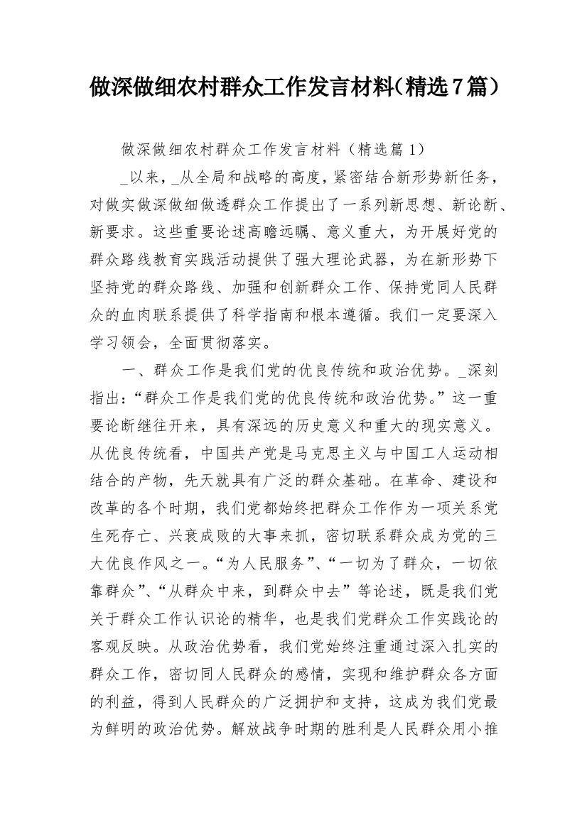 做深做细农村群众工作发言材料（精选7篇）