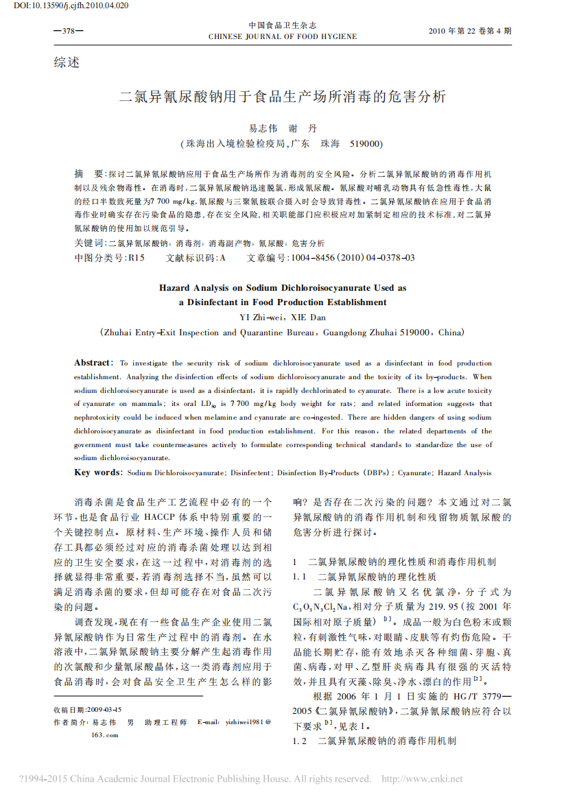 11二氯异氰尿酸钠用于食品生产场所消毒的危害分析_易志伟