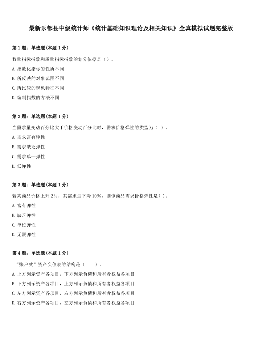 最新乐都县中级统计师《统计基础知识理论及相关知识》全真模拟试题完整版