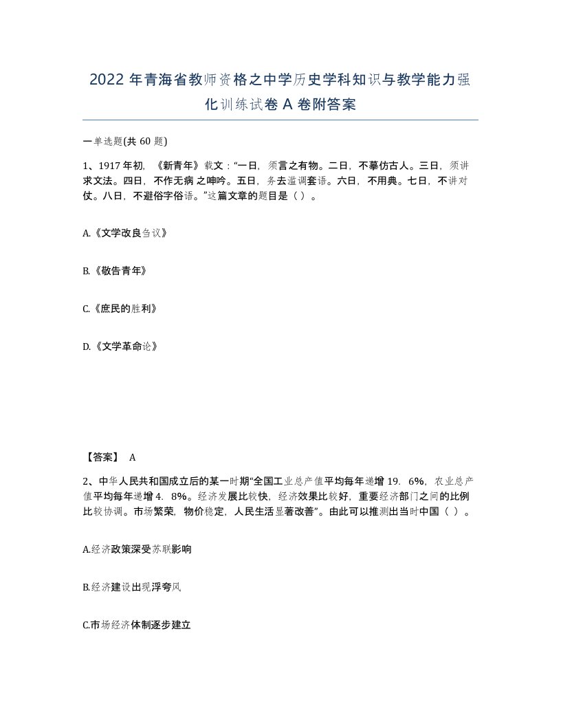 2022年青海省教师资格之中学历史学科知识与教学能力强化训练试卷A卷附答案