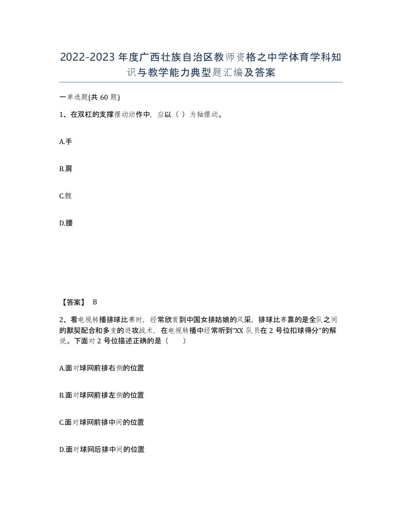 2022-2023年度广西壮族自治区教师资格之中学体育学科知识与教学能力典型题汇编及答案