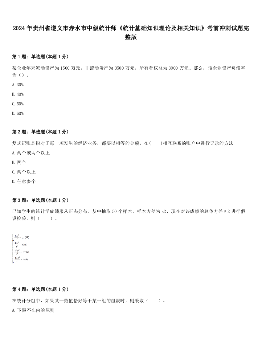 2024年贵州省遵义市赤水市中级统计师《统计基础知识理论及相关知识》考前冲刺试题完整版