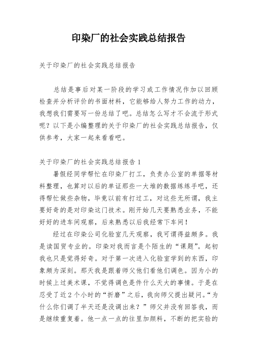 印染厂的社会实践总结报告